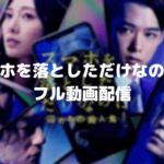 【スマホを落としただけなのに2】のフル動画をスマホで見る!CM広告なしで無料視聴するには!