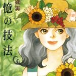 【記憶の技法】映画のあらすじと撮影ロケ地!ミステリーな過去探し!