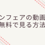 アンフェアのフル動画を1話から映画まで順番に見れます!無料で見る方法あります