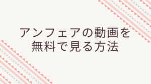 アンフェアのフル動画を１話から映画まで順番に見れます！無料で見る方法あります
