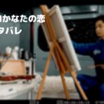 【40万キロかなたの恋】ネタバレ!最後の結末は門脇麦と??岡里帆どっちを選ぶ?