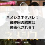 ネメシスのネタバレ!最終回の結末は映画化?20年前の事件の謎が解明