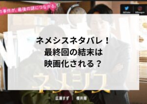 ネメシスのネタバレ！最終回の結末は映画化？20年前の事件の謎が解明