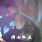 須田景凪の顔イケメン!香取慎吾のアルバムでフィーチャリング