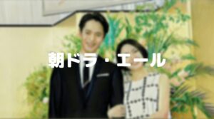 【エール】今村嗣人は双浦環の恋人！今村和子は娘？と考察！音の友人の金澤美穂