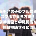 チア男子のフル動画をスマホで見る!横浜流星や中尾暢樹を無料視聴するには