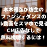 本木雅弘が坊主のファンシィダンスのフル動画をスマホで見る方法!CM広告なしで無料視聴するには!