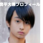奥平大兼の身長や年齢プロフィール!空手で優勝・横浜流星に似てる共通点!