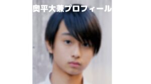 奥平大兼の身長や年齢プロフィール！空手で優勝・横浜流星に似てる共通点！
