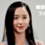 堀田真由の殺さない彼と死なない彼女のフル動画をスマホで見る!CM広告なしで無料視聴するには!