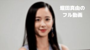 堀田真由の殺さない彼と死なない彼女のフル動画をスマホで見る！CM広告なしで無料視聴するには！