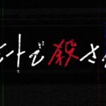 リモートで殺されるの原作はある?秋元康の原案で犯人考察は齋藤飛鳥?