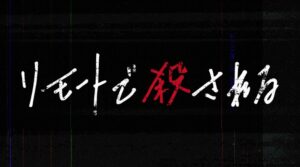 リモートで殺されるの原作はある？秋元康の原案で犯人考察は齋藤飛鳥？