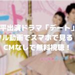 松下洸平出演ドラマ「デート」3話のフル動画をスマホで見る!CM広告なしで無料視聴するには!
