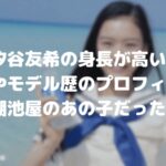汐谷友希の身長が高い!本名やモデルのプロフィール!湖池屋のあの子だった!