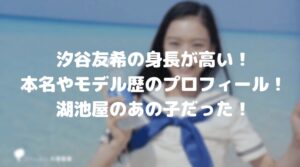 汐谷友希の身長が高い！本名やモデルのプロフィール！湖池屋のあの子だった！