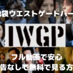 【池袋ウエストゲートパーク】ドラマのフル動画1話~スマホで見る!CM広告なしで無料視聴する方法