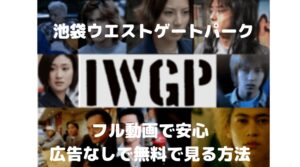 【池袋ウエストゲートパーク】ドラマのフル動画1話～スマホで見る！CM広告なしで無料視聴する方法