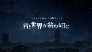 君と世界が終わる日にのネタバレ！最終回の結末は衝撃的な中に希望！