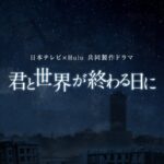 【君と世界が終わる日に】ネタバレ!最終回の結末は響がゾンビになる?