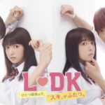 【LDK】玲苑は横浜流星!杉野遥亮が好きな帰国子女!ピンクより茶髪