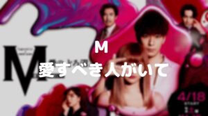 【M愛すべき】ネタバレ！最終回の結末は離婚後にマサと再会する？