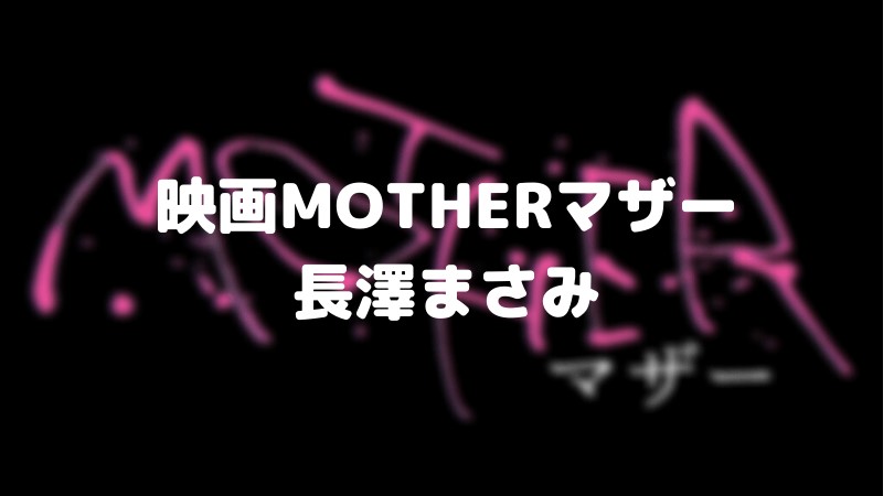 【MOTHER】映画の事件の実話モデル！長澤まさみが黒幕で息子に命令する！