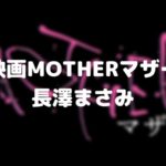 【MOTHER】映画2020のあらすじとネタバレ!長澤まさみ事件のモデル