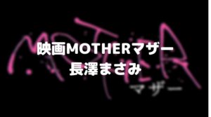 【MOTHER】映画2020のあらすじとネタバレ！長澤まさみ事件のモデル