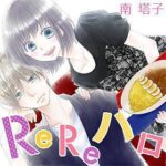 【ReReハロ】映画の片寄涼太の相手役は白石聖?桜井日奈子?どっち?