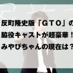 GTO1-cast