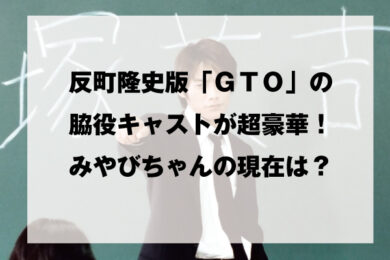 反町隆史版 ｇｔｏ の脇役キャストが超豪華 みやびちゃんの現在は ドラマ 映画ネタバレ