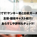 恋です！〜ヤンキー君と白杖ガール