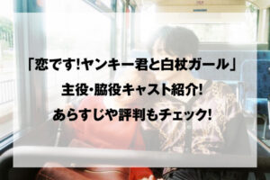 恋です！〜ヤンキー君と白杖ガール