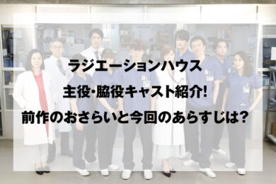 ラジエーションハウス主役 脇役キャスト紹介 前作のおさらいと今回のあらすじは ドラマ 映画ネタバレ