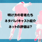 明け方の若者たち