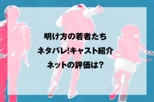 明け方の若者たち