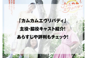 カムカムエブリバディ