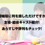 婚姻届に判を捺しただけですが