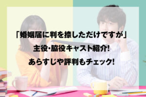 婚姻届に判を捺しただけですが