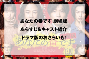 あなたの番です 劇場版