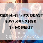 文豪ストレイドッグス BEAST