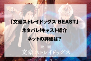 文豪ストレイドッグス BEAST