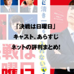 決戦は日曜日