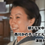 西川かの子