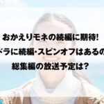 おかえりモネ 続編