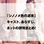シノノメ色の週末