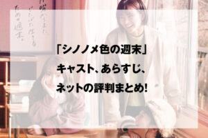 シノノメ色の週末