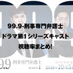 99.9-刑事専門弁護士ドラマ第1シリーズキャスト、視聴率まとめ！