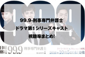 99.9-刑事専門弁護士ドラマ第1シリーズキャスト、視聴率まとめ！
